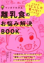 【中古】 マンガでわかる　離乳食のお悩み解決BOOK／あらいぴろよ,上田玲子