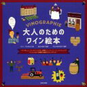 【中古】 大人のためのワイン絵本 ブドウのこと、ワインのつくられ方、産地のこと、ヴィンテージ、テイスティング イラストだから本格的な知識をたのしく学べる!/ファ...