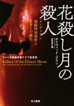 【中古】 花殺し月の殺人 インディアン連続怪死事件とFBIの誕生／デイヴィッド・グラン(著者),倉田真木(訳者)