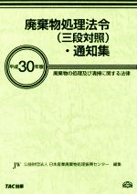 【中古】 廃棄物処理法令（三段対照）・通知集(平成30年版) 廃棄物の処理及び清掃に関する法律／日本産業廃棄物処理振興センター(編者)