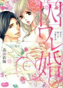 【中古】 囚ワレ婚 嘘から始まる溺愛生活 メルトC/高橋依摘(著者)