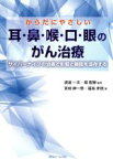 【中古】 からだにやさしい　耳・鼻・喉・口・眼のがん治療 サイバーナイフの治療で形態と機能を温存する がん治療シリーズ4／宮崎紳一郎(著者),福島孝徳(著者),渡邉一夫,堀智勝