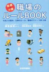 【中古】 医療＆介護　職場のルールBOOK 社会人の基本、仕事のルール、職場のマナー150カ条／鷹取敏昭【監修・著】，岡本真なみ，福間みゆき【共著】