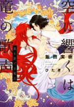 飯田実樹(著者),ひたき販売会社/発売会社：リブレ発売年月日：2018/05/18JAN：9784799738313