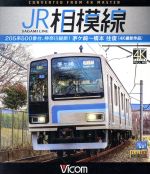 【中古】 JR相模線　茅ヶ崎～橋本　往復　4K撮影作品　205系500番台、神奈川縦断！（Blu－ray　Disc）／（鉄道）