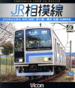 【中古】 JR相模線 茅ヶ崎～橋本 往復 4K撮影作品 205系500番台 神奈川縦断！（Blu－ray Disc）／（鉄道）