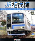 【中古】 JR相模線　茅ヶ崎～橋本　往復　4K撮影作品　205系500番台、神奈川縦断！（Blu－ray　Disc）／（鉄道）