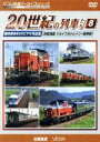 【中古】 よみがえる20世紀の列車たち8 JR東海III/ジョイフルトレイン<客車篇> 奥井宗夫8ミリビデオ作品集/(鉄道)
