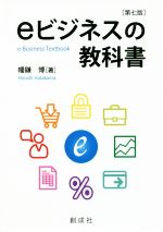 【中古】 eビジネスの教科書　第七版／幡鎌博(著者)