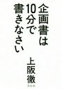 【中古】 企画書は10分で書きなさい/上阪徹(著者)