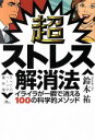  超ストレス解消法 イライラが一瞬で消える100の科学的メソッド／鈴木祐(著者)