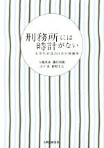 【中古】 刑務所には時計がない 大学生が見た日本の刑務所/玉城英彦(著者),藤谷和廣(著者),山下渚(著者),紺野圭太(著者)