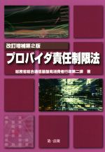 【中古】 プロバイダ責任制限法　改訂増補第2版／総務省総合通信基盤局消費者行政第二課(著者)