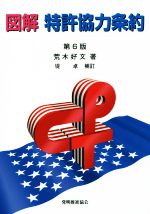 【中古】 図解　特許協力条約　第6版／荒木好文(著者)