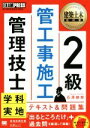 【中古】 2級管工事施工管理技士 学科・実地テキスト&問題集 EXAMPRESS 建築土木教科書/石原鉄郎(著者)