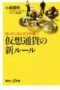 【中古】 仮想通貨の新ルール 知っている人だけが勝つ 講談社＋α新書／小島寛明(著者),ビジネスインサイダージャパン取材班(著者)