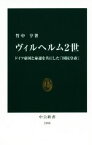 【中古】 ヴィルヘルム2世 ドイツ帝国と命運を共にした「国民皇帝」 中公新書／竹中亨(著者)