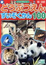 【中古】 新どうぶつえん すいぞくかん100 講談社のアルバムシリーズ どうぶつアルバム3／今泉忠明,中村武弘