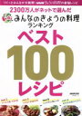 【中古】 NHKきょうの料理の最強レシピ みんなのきょうの料理ランキング ベスト100レシピ 2300万人がネットで選んだ 生活実用シリーズ/NHK出版