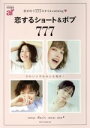 【中古】 恋するショート&ボブ777 ar特別編集 TODAYムック/主婦と生活社