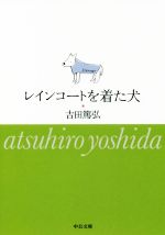 【中古】 レインコートを着た犬 中公文庫／吉田篤弘(著者)