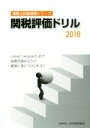 【中古】 関税評価ドリル(2018) 通関士試験補習シリーズ/日本関税協会(編者)