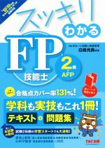 【中古】 スッキリわかる　FP技能士2級・AFP(’18－’19年版) テキスト＋問題集 スッキリわかるシリーズ／白鳥光良(著者)