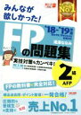 【中古】 みんなが欲しかった!FPの問題集2級・AFP(’18−’19年版)/滝澤ななみ(著者)
