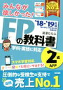 【中古】 みんなが欲しかった!FPの教科書2級AFP(’18−’19年版)/滝澤ななみ(著者)
