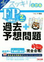 【中古】 スッキリとける 過去+予想問題FP技能士2級・AFP(’18−’19年版) スッキリとけるシリーズ/TAC FP講座(著者)