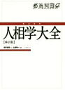 【中古】 完全定本　人相学大全　麻衣版／麻衣道者(著者),山道帰一