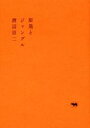 【中古】 原発とジャングル／渡辺京二(著者)