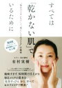 楽天ブックオフ 楽天市場店【中古】 すべては「乾かない肌」でいるために “毎日のスキンケア”と“身だしなみメイク”の基本／有村実樹（著者）