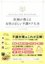 医師が教える女性の正しい不調ケア大全 HEALTH　CARE　DICTIONARY