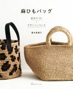 【中古】 麻ひもバッグ 基本の「き」＋デザインいろいろ／青木恵理子(著者)