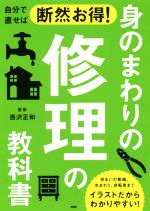 【中古】 自分で直せば断然お得 身のまわりの修理の教科書 住まいの修繕 水まわり 自転車までイラストだからわかりやすい ／西沢正和