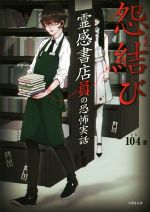 【中古】 霊感書店員の恐怖実話　怨結び 竹書房文庫／104(著者)