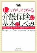 【中古】 しっかりわかる介護保険の基本としくみ 制度の全体像、サービス、利用料がよくわかる／晶文社編集部(編者)