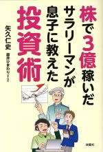 【中古】 株で3億稼いだサラリーマンが息子に教えた投資術／矢久仁史(著者),藤井ひまわりのサムネイル