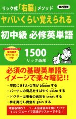 【中古】 ヤバいくらい覚えられる初中級必修英単語1500 リック式「右脳」メソッド ロング新書／リック..