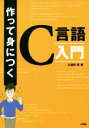 【中古】 作って身につくC言語入門／久保秋真(著者) 【中古】afb