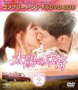 【中古】 太陽の末裔 Love Under The Sun BOX2 ＜コンプリート シンプルDVD－BOX5，000円シリーズ＞【期間限定生産】／ソン ジュンギ,ソン ヘギョ,チン グ