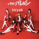 【中古】 いきなりパンチライン(TYPE−C)(初回生産限定盤)(DVD付)/SKE48