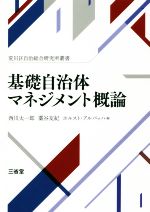 【中古】 基礎自治体マネジメント概論 荒川区自治総研究所叢書／西川太一郎(編者),藁谷友紀(編者),ホルスト・アルバッハ(編者)