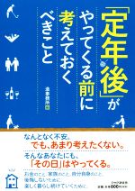 【中古】 「定年後」がやってくる前に考えておくべきこと／造事務所(編者)