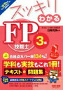 【中古】 スッキリわかる FP技能士3級(’18−’19年版) スッキリわかるシリーズ/白鳥光良(著者)