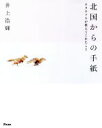 【中古】 北国からの手紙 キタキツネが教えてくれたこと/井上浩輝(著者)