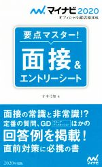 【中古】 要点マスター！面接＆エ