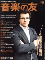 【中古】 音楽の友(2018年6月号) 月刊誌／音楽之友社