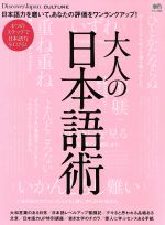 【中古】 大人の日本語術 エイムック4083Discover　Japan＿CULTURE／エイ出版社 【中古】afb